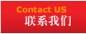 聯系方式